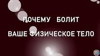 ПОЧЕМУ БОЛИТ ВАШЕ ФИЗИЧЕСКОЕ ТЕЛО.Таро онлайн расклад