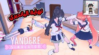 ايش بيصير لو قتلنا كل المدرسة ؟ || YANDERE SIMULATOR