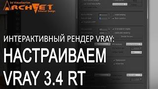 Vray RT 3 4   Настройка  Быстрый рендер налету в 3Ds Max