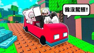 跟 好 友 開 同 一 輛 車 子    ！？【Roblox 機器磚塊】ft.森花艾波@morihana_apple