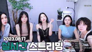 왕소라 (2023.08.17) 하린 승아 소미 세연 소라 예슬 (헤라언니 보내준 스파케티 먹방)