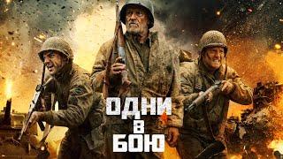 Одни в бою / Боевик / Исторический / Военный / HD