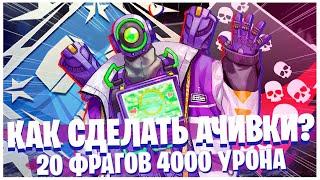 20 Убийств и 4000 Урона / Уровень игры для ачивок / Как сделать ачивки Апекс Легендс / Apex