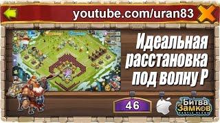 Идеальная расстановка под волну P (19 Ратуша TH). Castle clash / Битва Замков