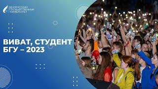 Виват, студент БГУ - 2023!