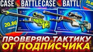 КЕЙСБАТЛ ТАКТИКА С ЛОУ БАЛАНСА ОТ ПОДПИСЧИКА РАБОТАЕТ? CASEBATTLE ОКУПИЛСЯ ПО ТАКТИКЕ? CS2 КС2