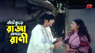 Atokure Raja | আঁটকুড়ে রাজা অপয়া রানী | Showkot Akbor | Rasheda Chowdhury | Dulari | Movie Scene