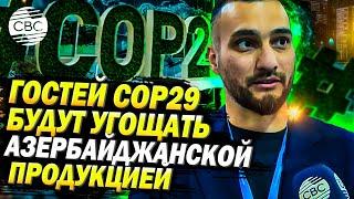 На COP29 в Баку учтены вкусовые предпочтения участников