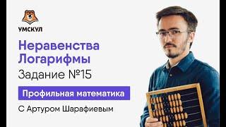 Логарифмы. Неравенства. Задание №15 | Математика ЕГЭ | Умскул