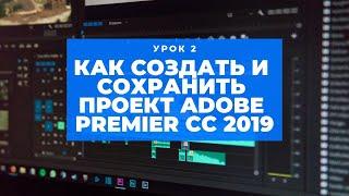 Как создать и сохранить проект - Adobe Premiere CC 2019