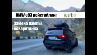 Замена лампы поворотника BMW e83 рестайлинг