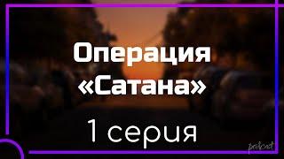 podcast: Операция «Сатана» - 1 серия - #Сериал онлайн киноподкаст подряд, обзор