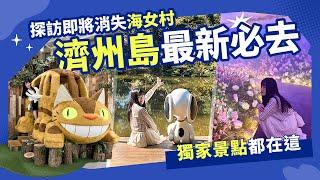 【韓國旅遊】濟州島最新十大必去！獨家海女村探訪、松堂童話村吉卜力周邊、超美Water World、Snoopy庭園、超大酷洛米少女心噴發｜東南旅遊 settour