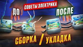 Как собрать распределительную коробку правильно и уложить провода в ней?