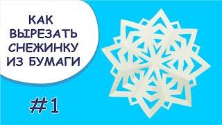 Как вырезать простую снежинку из бумаги. #1