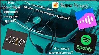 Как загрузить треки на все цифровые площадки с телефона: Fresh Tunes (Туториал #1)