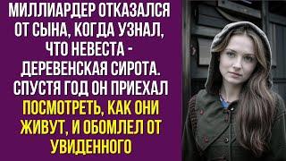 Миллиардер отказался от сына, когда узнал, что невеста - деревенская сирота