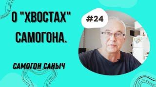 Что значит использовать "хвосты" самогона 3 раза? Самогоноварение для начинающих.