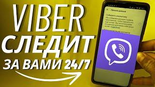 Viber Приложение Вайбер Ведет ЕЖЕДНЕВНО 24/7 Сбор Информации с Вашего Телефона!