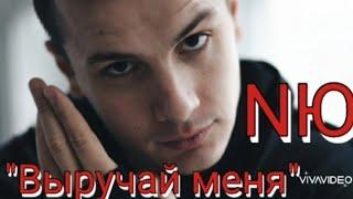 NЮ( Николаенко Юрий ) - "ВЫРУЧАЙ МЕНЯ"