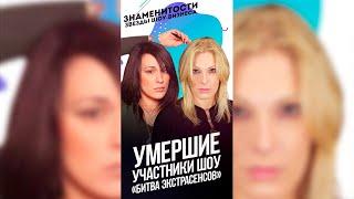 Умершие участники шоу «Битва экстрасенсов»  / #shorts