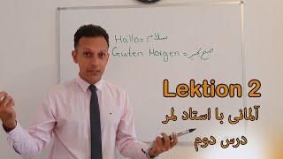 آلمانی با لمر درس "دوم" Deutsch mit Lemar, Lektion 2 -Buchstabenkombination-