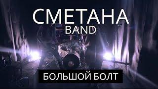 СМЕТАНА band - Большой Болт