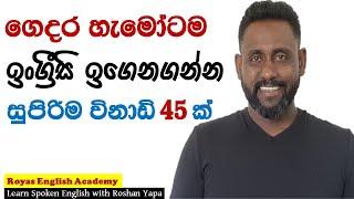 Learn English in Sinhala | Practice English with Roshan Yapa | Watch & learn with your family