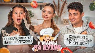 АЛЯ и ЭМИЛЬ: КОНФЛИКТ С КРИДОМ И МАСЛЕННИКОВЫМ, ОПУХОЛЬ, БЕРЕМЕННОСТЬ / У МАМЫ НА КУХНЕ#4 х Аня Ищук