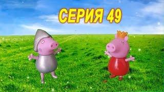 Джордж упал и разбил пятачок до крови - МУЛЬТФИЛЬМ. Серия 49