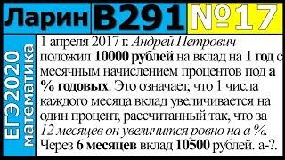 Разбор Задания №17 из Варианта Ларина №291 ЕГЭ-2020.