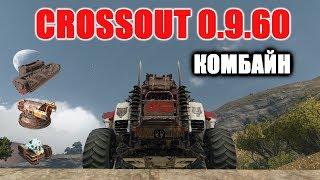 CROSSOUT\КРОССАУТ Комбайн, Искра III, Эгида-Прайм лучший набор для милишника