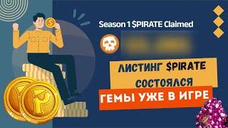 Листинг PIRATE состоялся / Гемы уже в игре