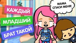 КАЖДЫЙ МЛАДШИЙ БРАТ ТАКОЙ / ТОКА БОКА / TOCA BOCA / МИЛАШКА МАЛЫШКА / TOCA LIFE WORLD