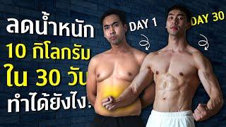 เคล็บลับ ร่างทองใน 30 วัน ต้องทำยังไง I FIT DESIGN PRIME