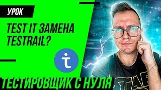 TEST IT ЭТО ЗАМЕНА TESTRAIL? Обзор функций