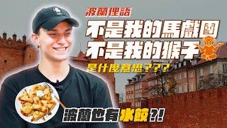 波蘭人在台生活！雅各Jacob分享波蘭文化、家鄉故事與在台趣事 | feat. @kubaamichalak