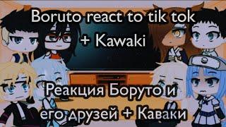 Boruto and his friends react to tik tok | russ, eng | Реакция Боруто и его друзей на тик ток |