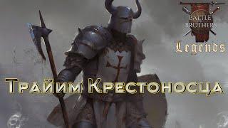 Робкое выживание. Battle Brothers Legends. Крестоносец