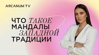 Что такое мандалы западной традиции // Александра Новосад