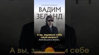 Принципы управления реальностью Вадим Зеланд раскрывает в книгах «Трансерфинг реальности»