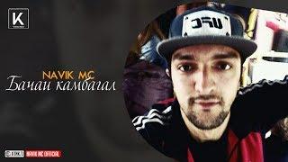 Navik MC - Бачаи камбагал (audio)