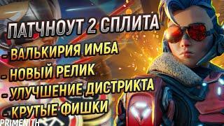 ФИШКИ НОВОЙ РЕЛИКВИИ | ВАЛЬКА КАЙФ | НОВЫЙ РЕЖИМ И ИВЕНТ В APEX LEGENDS | Апекс Новости