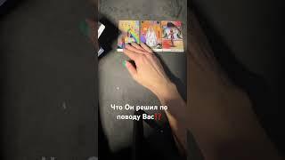 Что Он решил по поводу Вас⁉️ #tarotube #таро #таролог #tarolove #таромужчина #гадание #раскладтаро