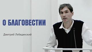 Дмитрий Лебединский. О благовестии.