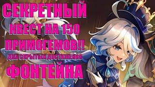 СЕКРЕТНЫЙ КВЕСТ на 150 ПРИМОГЕМОВ + 2 СКРЫТЫХ ДОСТИЖЕНИЯ ФОНТЕЙНА l Genshin Impact​