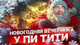 ВСТРЕЧАЕМ НОВЫЙ ГОД ВМЕСТЕ - Mobile Legends