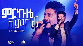 ድንቅ አምልኮ፣ ምርኩዜ ሸምበቆ- ዘማሪ ሲድራቅ መኮንን || Merkuze Shembeko  (Live Version) - Sidrak Mekonnen