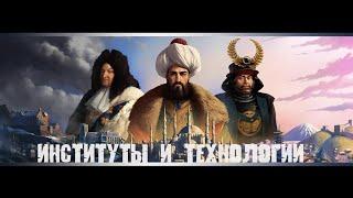 Europa Universalis 4 Институты Гайд. Гайд по Технологиям. Гайд для новичков.