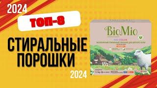 ТОП—8. Лучшие стиральные порошки. Рейтинг 2024. Какой лучше выбрать для стирки по цене-качеству?